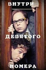 Внутри девятого номера (2014) Inside No. 9