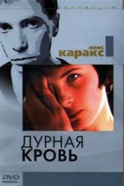 Дурная кровь (1986) Mauvais sang