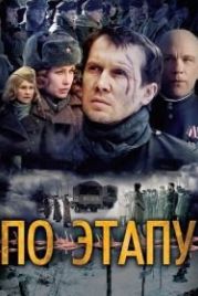 По этапу (2006) In Tranzit
