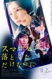 Я потерял телефон (2018) Sumaho o Otoshita dake nanoni