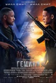 Гемини (2019) Gemini Man