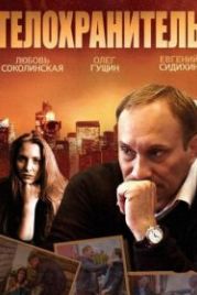 Телохранитель (2014)