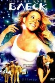 Блеск (2001) Glitter