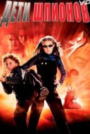 Дети шпионов (2001) Spy Kids