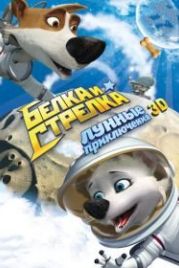 Белка и Стрелка: Лунные приключения (2013)