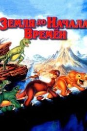 Земля до начала времен (1988) The Land Before Time