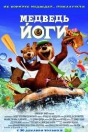 Медведь Йоги (2010) Yogi Bear