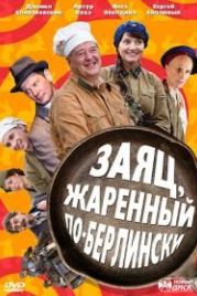 Заяц, жаренный по-берлински (2011)