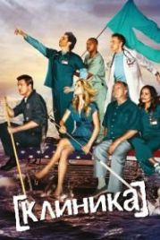 Клиника (2001) Scrubs