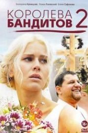 Королева бандитов 2 (2014)