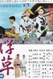 Плавучие травы (1959) Ukikusa