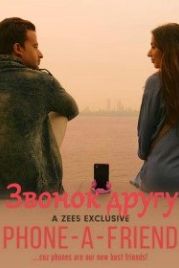 Звонок другу (2020) Phone-a-Friend