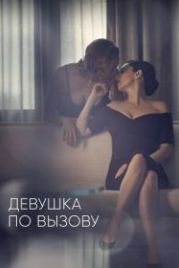 Девушка по вызову (2016) The Girlfriend Experience