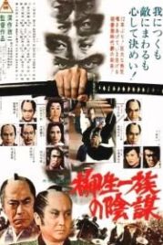 Самурай сёгуна (1978) Yagyû ichizoku no inbô