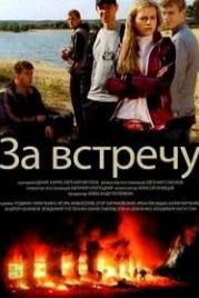 За встречу (2014)