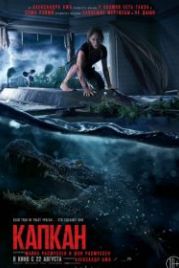 Капкан (2019) Crawl