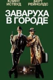 Заваруха в городе (1984) City Heat