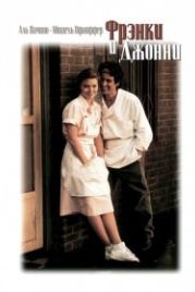 Фрэнки и Джонни (1991) Frankie and Johnny