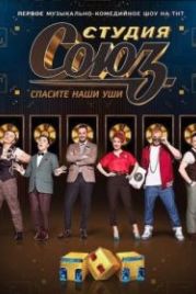 Студия СОЮЗ (2017)