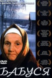 Бабуся (2003)