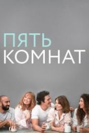Пять комнат (2019) Five Bedrooms