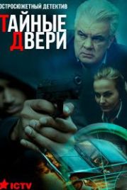 Тайные двери (2018)