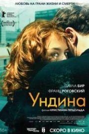Ундина (2020) Undine