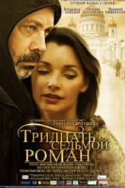 Тридцать седьмой роман (2010)