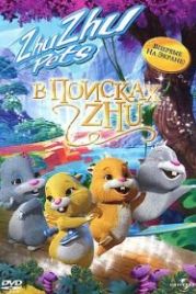 В поисках Жу (2011) Quest for Zhu