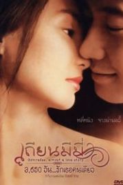 Товарищи: Почти история любви (1996) Tian mi mi