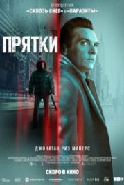 Прятки (2021) Hide and Seek