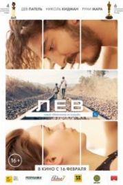 Лев (2016) Lion