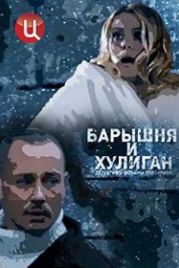 Барышня и Хулиган (2017)