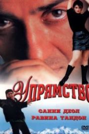 Упрямство (1997) Ziddi