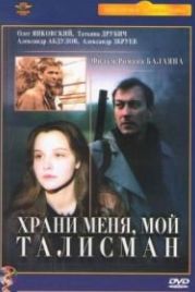 Храни меня, мой талисман (1986)