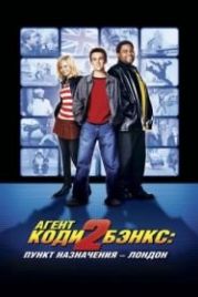 Агент Коди Бэнкс 2: Пункт назначения – Лондон (2004) Agent Cody Banks 2: Destination London