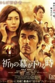 Пока не опустится занавес (2018) Inori no maku ga oriru toki