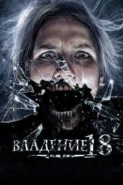 Владение 18 (2013)