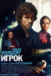 Игрок (2014) The Gambler