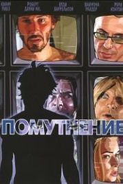 Помутнение (2006) A Scanner Darkly