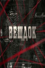 Вещдок (2016)