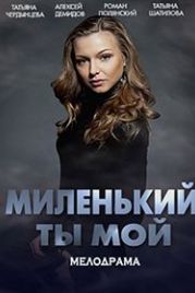 Миленький ты мой (2021)