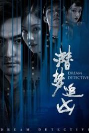 Детектив снов (2020) Qian meng zhui xiong / Dream Detective