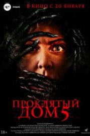 Проклятый дом 5 / Познай страх (2021) Know Fear