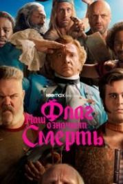 Наш флаг означает Смерть (2022) Our Flag Means Death