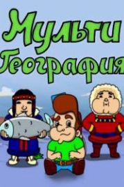 МультиГеография (2022)