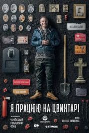 Я работаю на кладбище (2020)