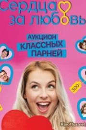 Сердца за любовь (2016)