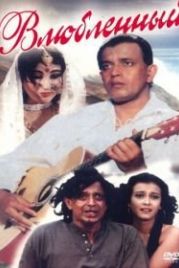 Влюбленный (1997) Gudia