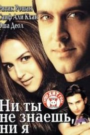 Ни ты не знаешь, ни я (2002) Na Tum Jaano Na Hum